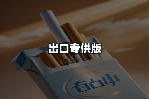 出口专供版