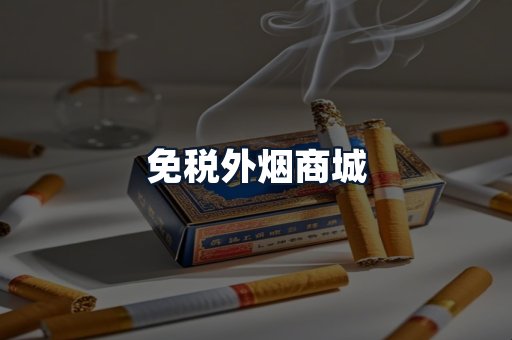 免税外烟商城